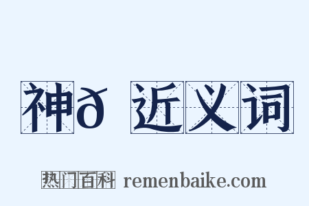 神𡇉近义词是什么意思的图片